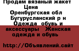 Продам вязаный жакет › Цена ­ 700 - Оренбургская обл., Бугурусланский р-н Одежда, обувь и аксессуары » Женская одежда и обувь   
